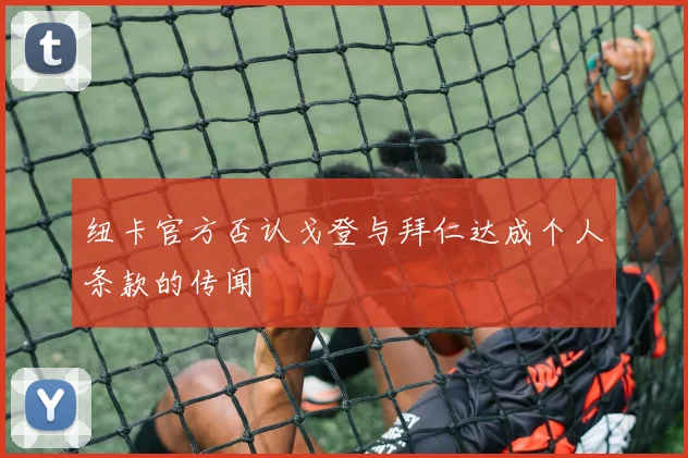 纽卡官方否认戈登与拜仁达成个人条款的传闻