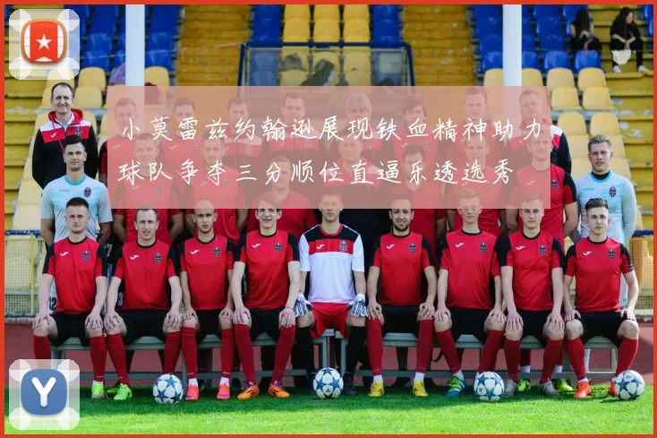 小莫雷兹约翰逊展现铁血精神助力球队争夺三分顺位直逼乐透选秀