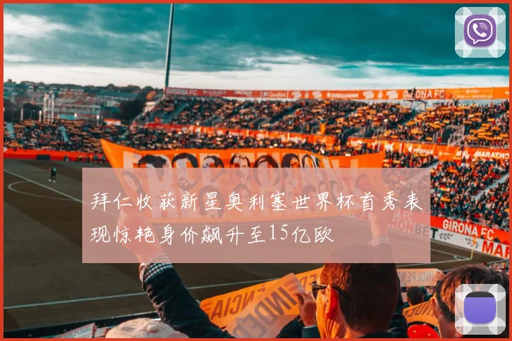 拜仁收获新星奥利塞世界杯首秀表现惊艳身价飙升至15亿欧