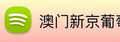 澳门新京葡萄城网址 Logo